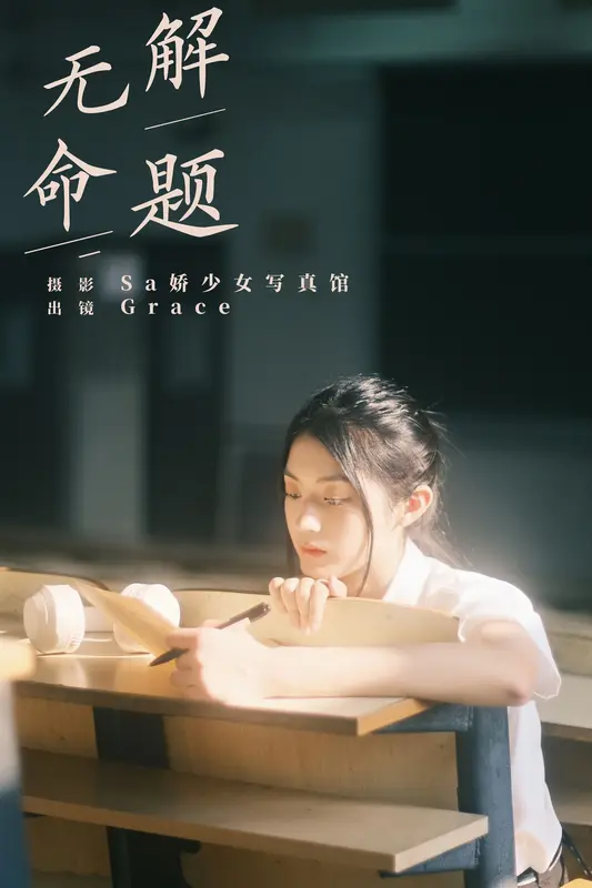 [YITUYU艺图语]2024.09.28 无解命题 Grace 18