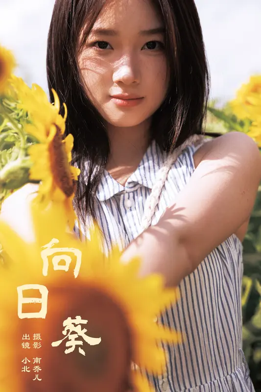 [YITUYU艺图语]2024.09.29 向日葵 To小北 12