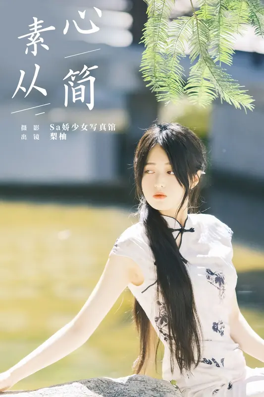 [YITUYU艺图语]2024.09.30 素心从简 徐嘉悦 6