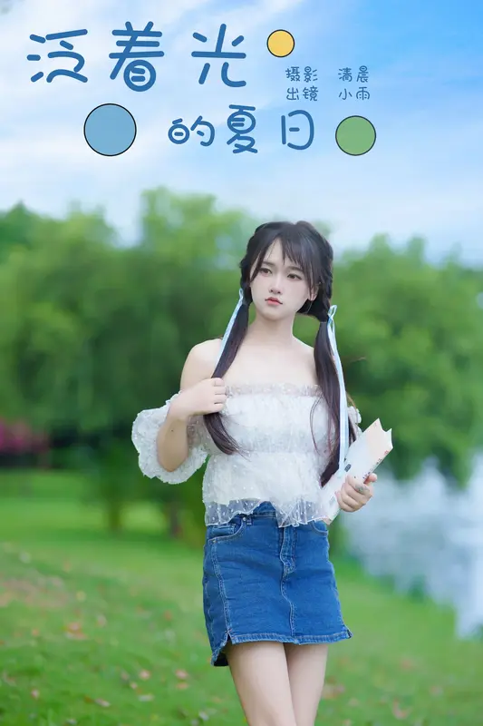 [YITUYU艺图语]2024.10.01 泛着光的夏日 小小雨 2
