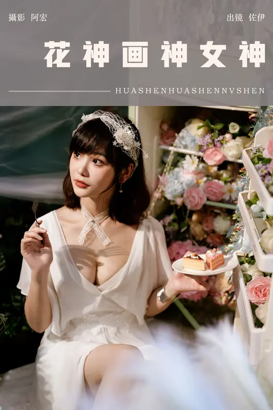 [YITUYU艺图语]2024.10.01 花神画神女神 佐伊 1